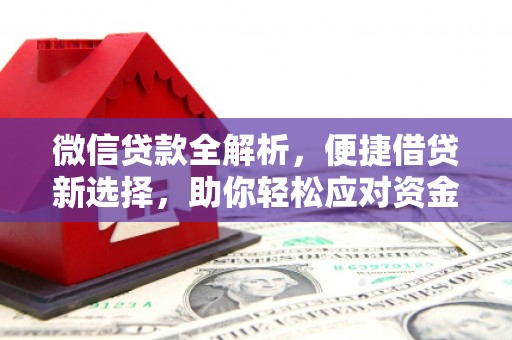 文峰微信贷款全解析，便捷借贷新选择，助你轻松应对资金需求