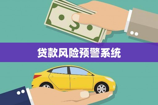 文峰贷款风险预警系统