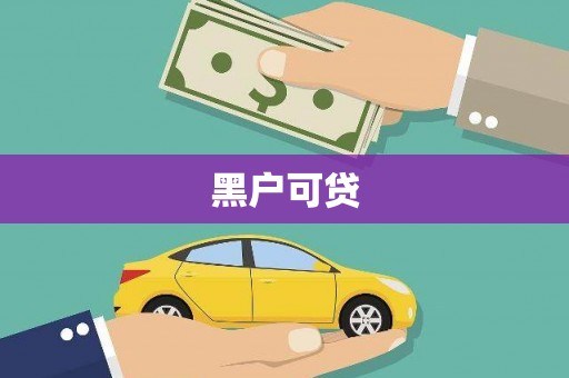 文峰黑户可贷