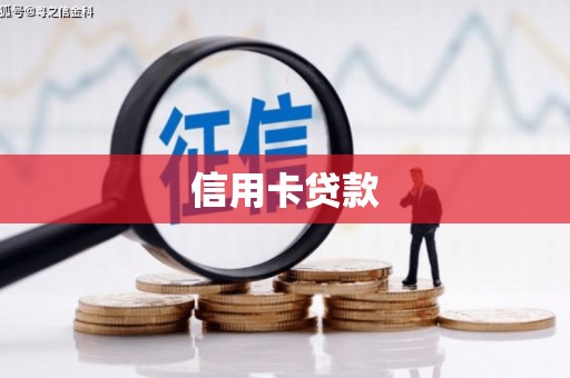 文峰信用卡贷款