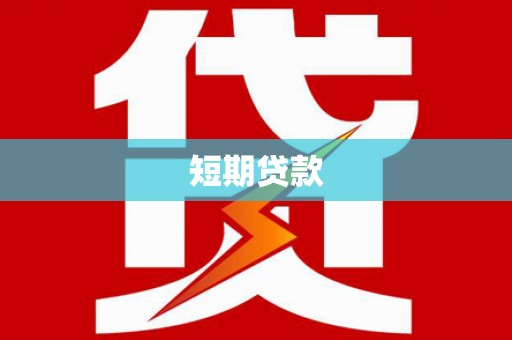 文峰短期贷款