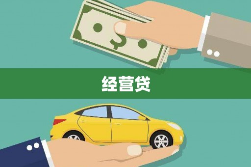文峰经营贷