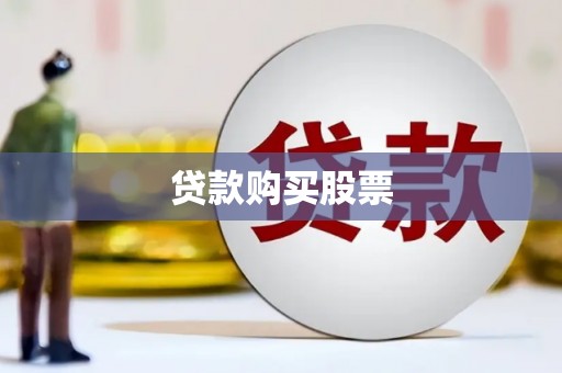 文峰贷款购买股票