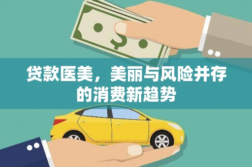文峰贷款医美，美丽与风险并存的消费新趋势