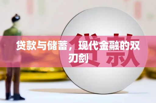 文峰贷款与储蓄，现代金融的双刃剑