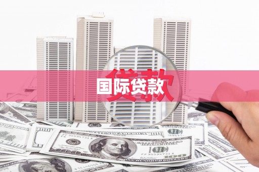 文峰国际贷款